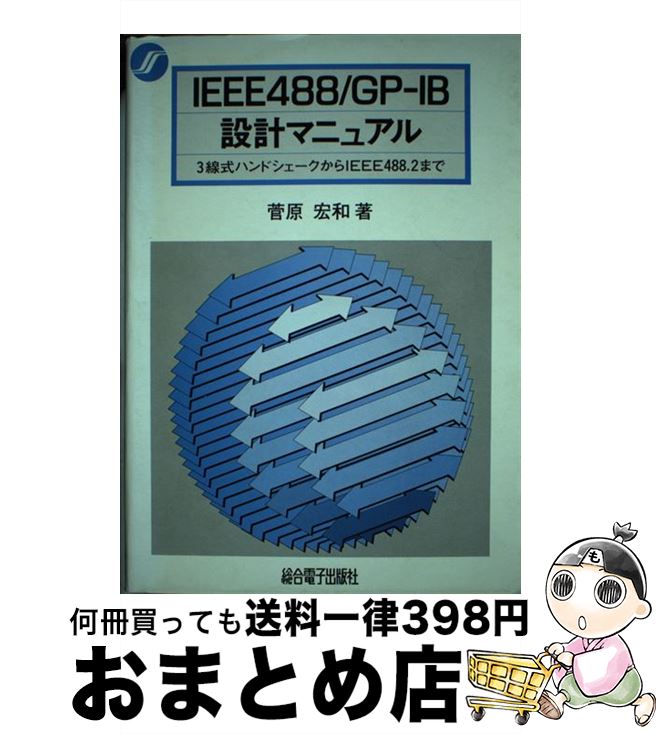 【中古】 IEEE488／GPーIB設計マニュアル 3線式ハンドシェークからIEEE488．2まで / 菅原 宏和 / 総合電子出版社 [単行本]【宅配便出荷】