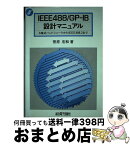 【中古】 IEEE488／GPーIB設計マニュアル 3線式ハンドシェークからIEEE488．2まで / 菅原 宏和 / 総合電子出版社 [単行本]【宅配便出荷】