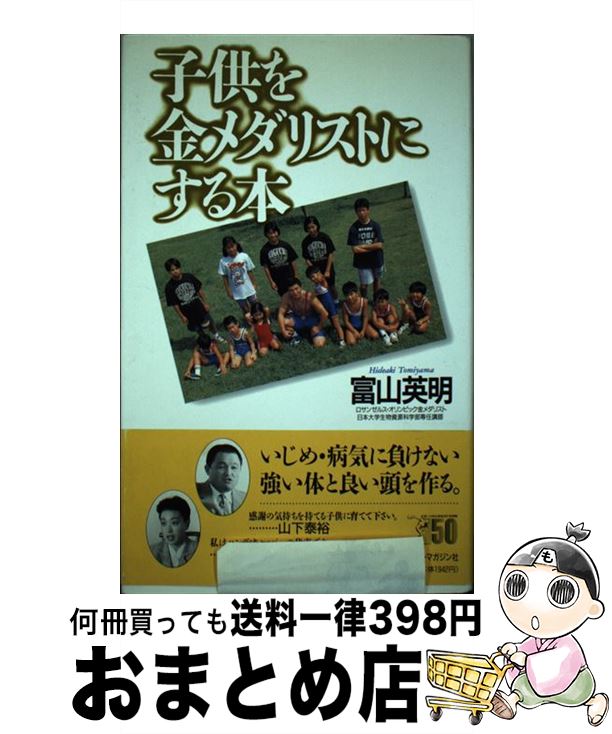 【中古】 子供を金メダリストにする本 / 富山 英明 / ベースボール・マガジン社 [単行本]【宅配便出荷】