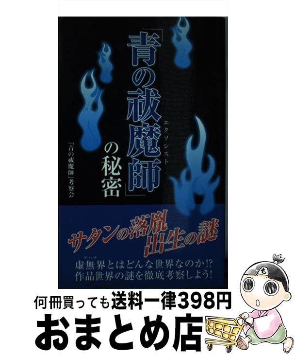 【中古】 「青の祓魔師」の秘密 / 「青の祓魔師」考察会 / データ・ハウス [単行本]【宅配便出荷】
