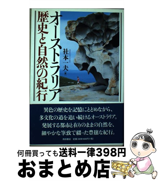 【中古】 オーストラリア歴史と自然の紀行 / 社本一夫 / 西田書店 [単行本]【宅配便出荷】(3)