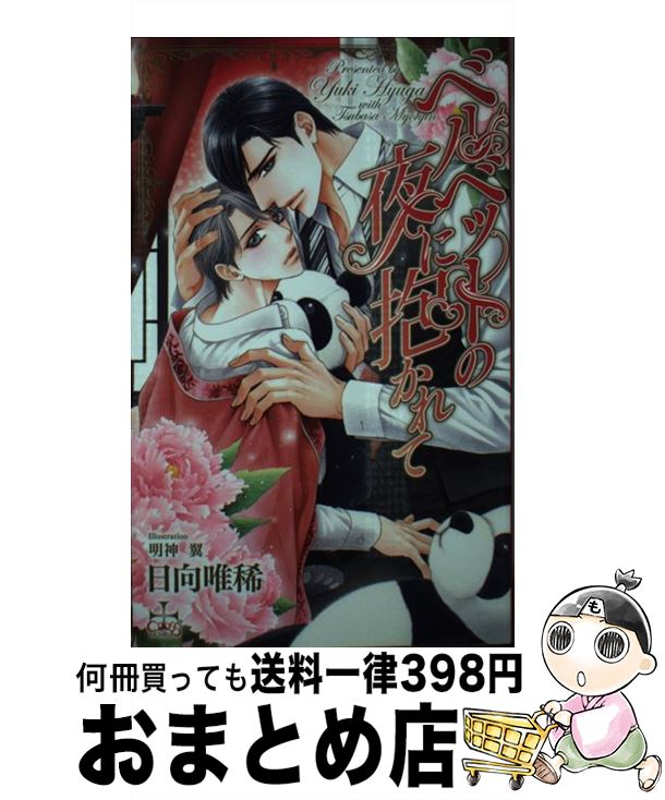 【中古】 ベルベットの夜に抱かれて / 日向 唯稀, 明神 翼 / 笠倉出版社 [単行本]【宅配便出荷】