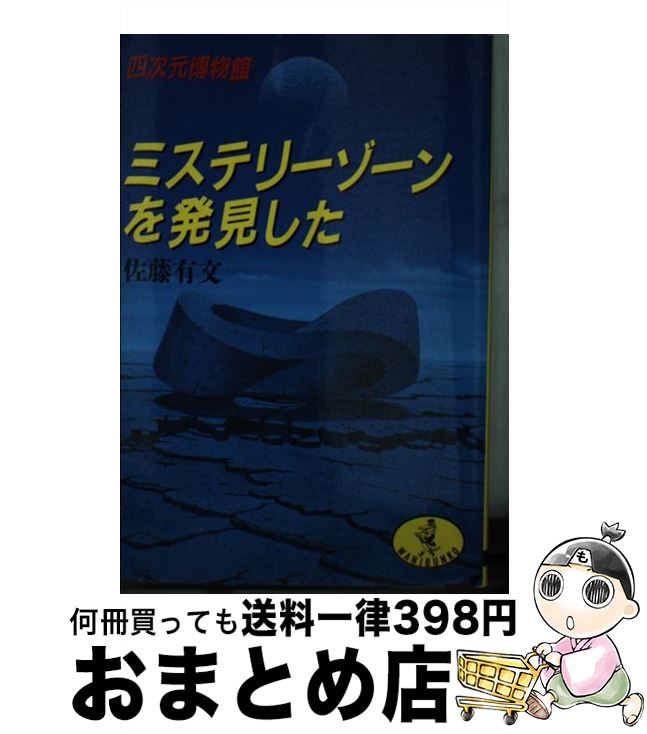 【中古】 ミステリーゾーンを発見した 四次元博物館 / 佐藤 有文 / ベストセラーズ [文庫]【宅配便出荷】