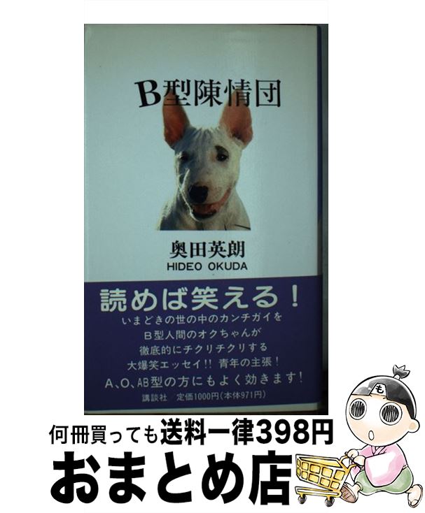 【中古】 B型陳情団 / 奥田 英朗 / 講談社 [新書]【宅配便出荷】