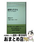 【中古】 感情を生きる パフォーマティブ社会学へ / 岡原 正幸, 小倉 康嗣, 澤田 唯人, 宮下 阿子 / 慶應義塾大学出版会 [単行本]【宅配便出荷】