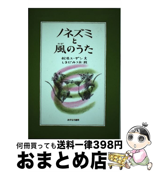 【中古】 ノネズミと風のうた / 松居 スーザン / あすなろ書房 [単行本]【宅配便出荷】