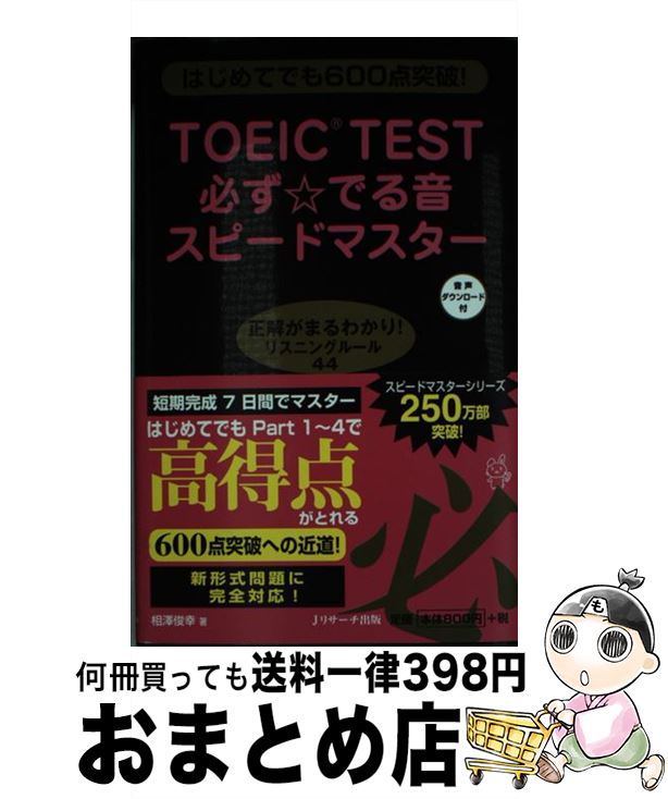 【中古】 TOEIC　TEST必ず☆でる音ス