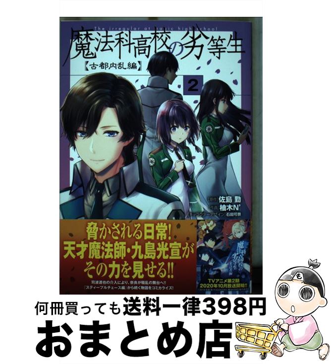 【中古】 魔法科高校の劣等生 古都内乱編 2 / 柚木N’, 石田 可奈 / KADOKAWA [コミック]【宅配便出荷】