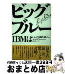 【中古】 ビッグブルー IBMはいかに市場を制したか / R.T.デラマーター, 青木 榮一 / 日経BPマーケティング(日本経済新聞出版 [単行本]【宅配便出荷】