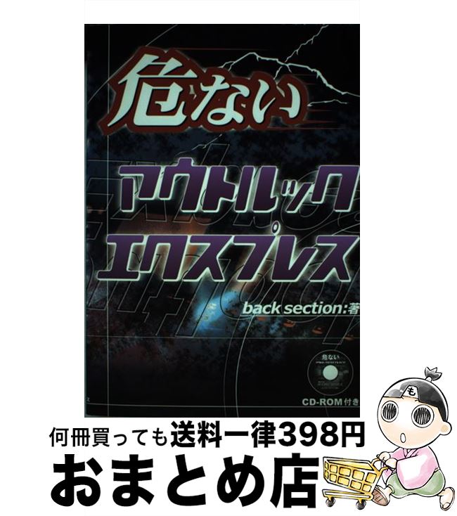 【中古】 危ないアウトルックエクスプレス / backsection / データハウス [単行本]【宅配便出荷】