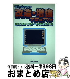 【中古】 Windowsの改造・増強マニュアル 脱パソコンビギナーテクニック大全 / 伊野 賢 / データハウス [単行本]【宅配便出荷】