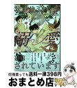 【中古】 オオカミパパに溺愛されています / にかわ 柚生, かわい恋 / 二見書房 単行本 【宅配便出荷】