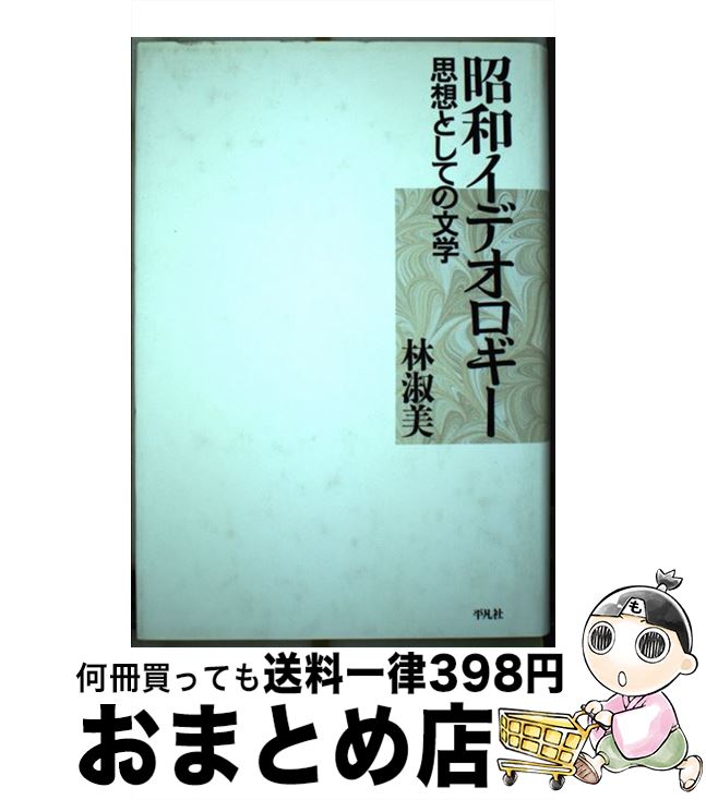 【中古】 昭和イデオロギー 思想としての文学 / 林 淑美 / 平凡社 [単行本]【宅配便出荷】