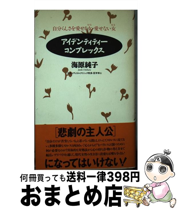 著者：海原 純子出版社：大和書房サイズ：新書ISBN-10：4479660070ISBN-13：9784479660071■通常24時間以内に出荷可能です。※繁忙期やセール等、ご注文数が多い日につきましては　発送まで72時間かかる場合があります。あらかじめご了承ください。■宅配便(送料398円)にて出荷致します。合計3980円以上は送料無料。■ただいま、オリジナルカレンダーをプレゼントしております。■送料無料の「もったいない本舗本店」もご利用ください。メール便送料無料です。■お急ぎの方は「もったいない本舗　お急ぎ便店」をご利用ください。最短翌日配送、手数料298円から■中古品ではございますが、良好なコンディションです。決済はクレジットカード等、各種決済方法がご利用可能です。■万が一品質に不備が有った場合は、返金対応。■クリーニング済み。■商品画像に「帯」が付いているものがありますが、中古品のため、実際の商品には付いていない場合がございます。■商品状態の表記につきまして・非常に良い：　　使用されてはいますが、　　非常にきれいな状態です。　　書き込みや線引きはありません。・良い：　　比較的綺麗な状態の商品です。　　ページやカバーに欠品はありません。　　文章を読むのに支障はありません。・可：　　文章が問題なく読める状態の商品です。　　マーカーやペンで書込があることがあります。　　商品の痛みがある場合があります。