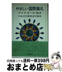 【中古】 やさしい国際儀礼 プロトコールQ＆A / 外務省外務報道官 / 世界の動き社 [単行本]【宅配便出荷】