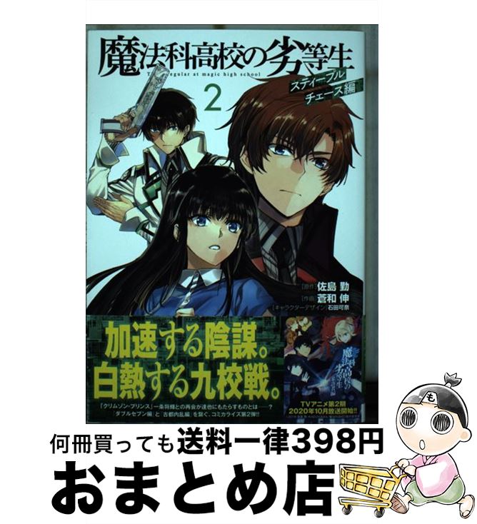 【中古】 魔法科高校の劣等生 スティープルチェース編 2 / 蒼和 伸, 石田 可奈 / KADOKAWA [コミック]【宅配便出荷】