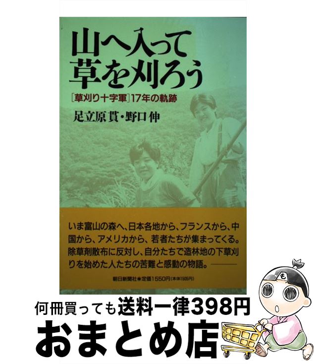 【中古】 山へ入って草を刈ろう 「草刈り十字軍」17年の軌跡 / 足立原 貫, 野口 伸 / 朝日新聞出版 [単行本]【宅配便出荷】