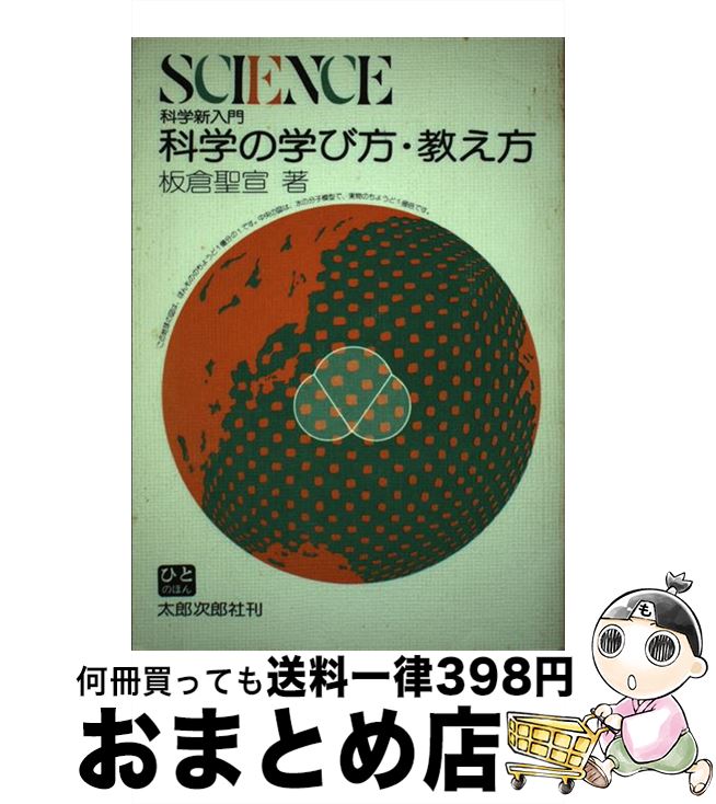 【中古】 科学の学び方・教え方 科学新入門 / 板倉 聖宣 / 太郎次郎社エディタス [単行本（ソフトカバー）]【宅配便出荷】