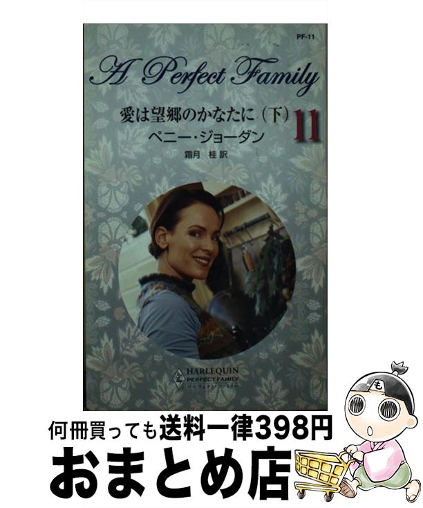 【中古】 愛は望郷のかなたに 下 / ペニー ジョーダン, Penny Jordan, 霜月 桂 / ハーパーコリンズ・ジ..