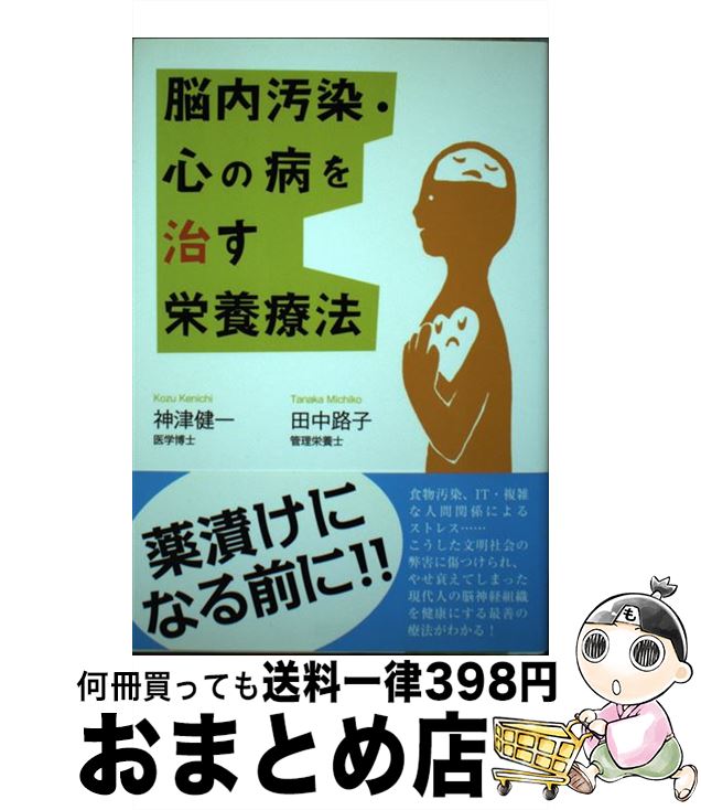 【中古】 脳内汚染・心の病を治す栄養療法 / 神津 健一, 田中 路子 / 長崎出版 [単行本]【宅配便出荷】