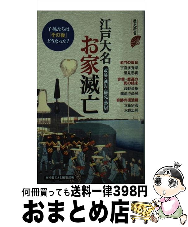 【中古】 江戸大名お家滅亡 改易・減封・罷免・蟄居 / 歴史REAL編集部 / 洋泉社 [新書]【宅配便出荷】