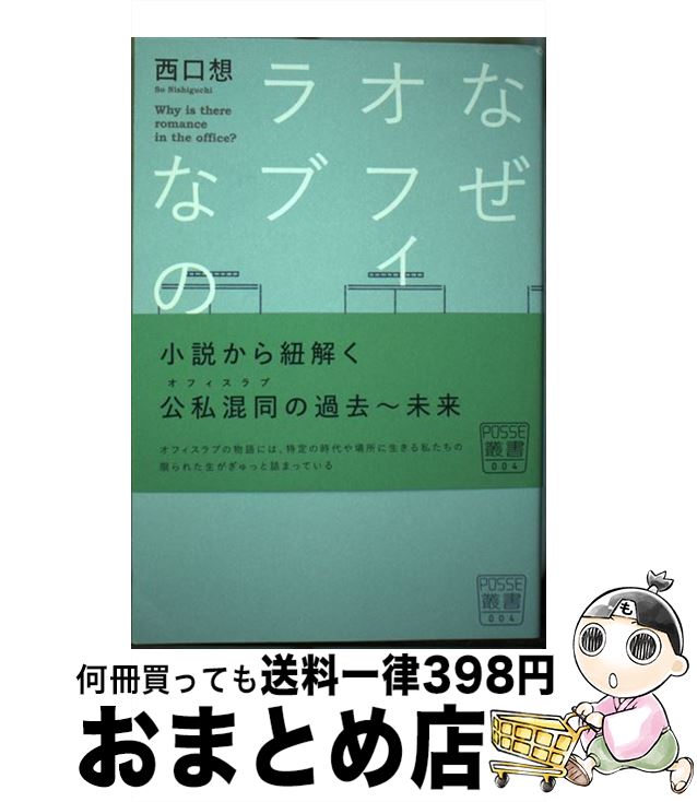 【中古】 なぜオフィスでラブなのか / 西口 想 / 堀之内出版 [単行本]【宅配便出荷】 1