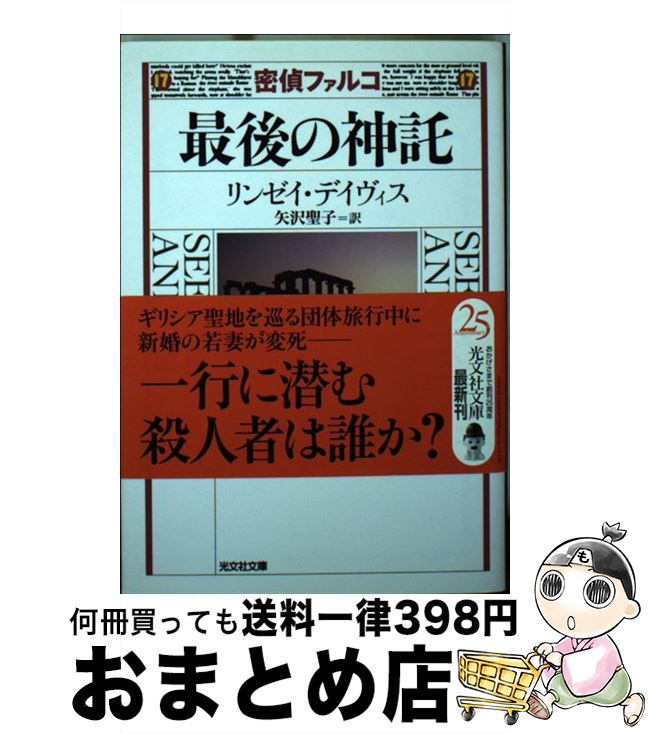 【中古】 最後の神託 歴史ミステリー / リンゼイ デイヴィス, Lindsey Davis, 矢沢 聖子 / 光文社 文庫 【宅配便出荷】