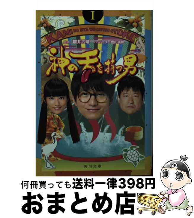 【中古】 神の舌を持つ男 1 / 櫻井 武晴 / KADOKAWA/角川書店 [文庫]【宅配便出荷】