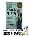  弘兼流やめる！生き方 60歳からの前向き人生のすすめ / 弘兼 憲史 / 青春出版社 