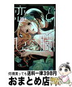 【中古】 恋と心臓 5 / 海道 ちとせ / 白泉社 [コミック]【宅配便出荷】