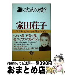 【中古】 誰のための愛？ 恋と人生にもっと強くなれる54のルール / 家田 荘子 / PHP研究所 [単行本]【宅配便出荷】