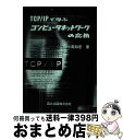 著者：小高 知宏出版社：森北出版サイズ：単行本ISBN-10：4627825714ISBN-13：9784627825710■通常24時間以内に出荷可能です。※繁忙期やセール等、ご注文数が多い日につきましては　発送まで72時間かかる場合があります。あらかじめご了承ください。■宅配便(送料398円)にて出荷致します。合計3980円以上は送料無料。■ただいま、オリジナルカレンダーをプレゼントしております。■送料無料の「もったいない本舗本店」もご利用ください。メール便送料無料です。■お急ぎの方は「もったいない本舗　お急ぎ便店」をご利用ください。最短翌日配送、手数料298円から■中古品ではございますが、良好なコンディションです。決済はクレジットカード等、各種決済方法がご利用可能です。■万が一品質に不備が有った場合は、返金対応。■クリーニング済み。■商品画像に「帯」が付いているものがありますが、中古品のため、実際の商品には付いていない場合がございます。■商品状態の表記につきまして・非常に良い：　　使用されてはいますが、　　非常にきれいな状態です。　　書き込みや線引きはありません。・良い：　　比較的綺麗な状態の商品です。　　ページやカバーに欠品はありません。　　文章を読むのに支障はありません。・可：　　文章が問題なく読める状態の商品です。　　マーカーやペンで書込があることがあります。　　商品の痛みがある場合があります。