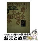 【中古】 藤ノ木古墳の主は誰か 黒岩重吾推理ドキュメント / 黒岩 重吾, NHK取材班 / NHK出版 [単行本]【宅配便出荷】