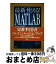 【中古】 最新使える！MATLAB 第2版 / 青山 貴伸, 蔵本 一峰, 森口 肇 / 講談社 [単行本（ソフトカバー）]【宅配便出荷】