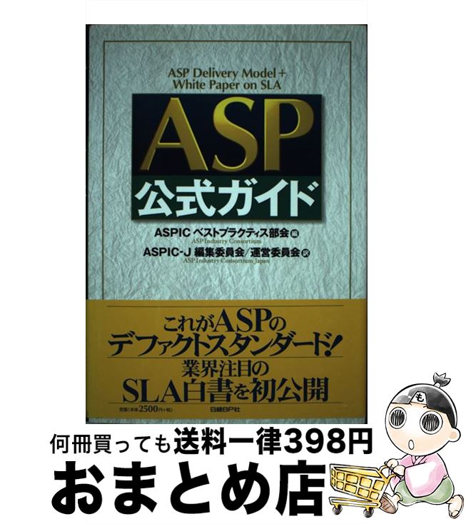 著者：ASPICベストプラクティス部会, ASPIC-J編集委員会, ASPIC-J運営委員会出版社：日経BPサイズ：単行本ISBN-10：482228090XISBN-13：9784822280901■通常24時間以内に出荷可能です。※繁忙期やセール等、ご注文数が多い日につきましては　発送まで72時間かかる場合があります。あらかじめご了承ください。■宅配便(送料398円)にて出荷致します。合計3980円以上は送料無料。■ただいま、オリジナルカレンダーをプレゼントしております。■送料無料の「もったいない本舗本店」もご利用ください。メール便送料無料です。■お急ぎの方は「もったいない本舗　お急ぎ便店」をご利用ください。最短翌日配送、手数料298円から■中古品ではございますが、良好なコンディションです。決済はクレジットカード等、各種決済方法がご利用可能です。■万が一品質に不備が有った場合は、返金対応。■クリーニング済み。■商品画像に「帯」が付いているものがありますが、中古品のため、実際の商品には付いていない場合がございます。■商品状態の表記につきまして・非常に良い：　　使用されてはいますが、　　非常にきれいな状態です。　　書き込みや線引きはありません。・良い：　　比較的綺麗な状態の商品です。　　ページやカバーに欠品はありません。　　文章を読むのに支障はありません。・可：　　文章が問題なく読める状態の商品です。　　マーカーやペンで書込があることがあります。　　商品の痛みがある場合があります。