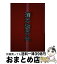 【中古】 漢字遊字典？！ ことばを見て楽しむ字典 / 馬場 雄二 / 東京堂出版 [単行本]【宅配便出荷】