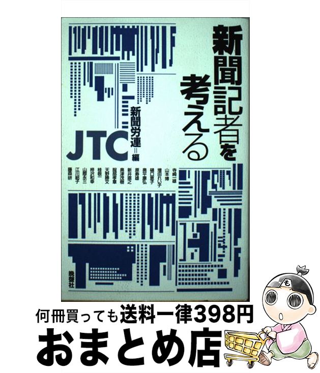 【中古】 新聞記者を考える / 日本新聞労働組合連合 / 晩聲社 [ペーパーバック]【宅配便出荷】