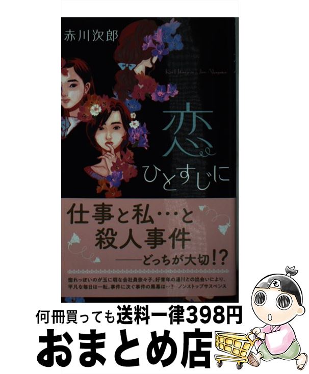 【中古】 恋ひとすじに / 赤川 次郎 / 双葉社 [新書]【宅配便出荷】