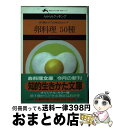 【中古】 卵料理50種 卵1個からできる身近なおかず / 柳沢 ゆうこ / 三笠書房 その他 【宅配便出荷】