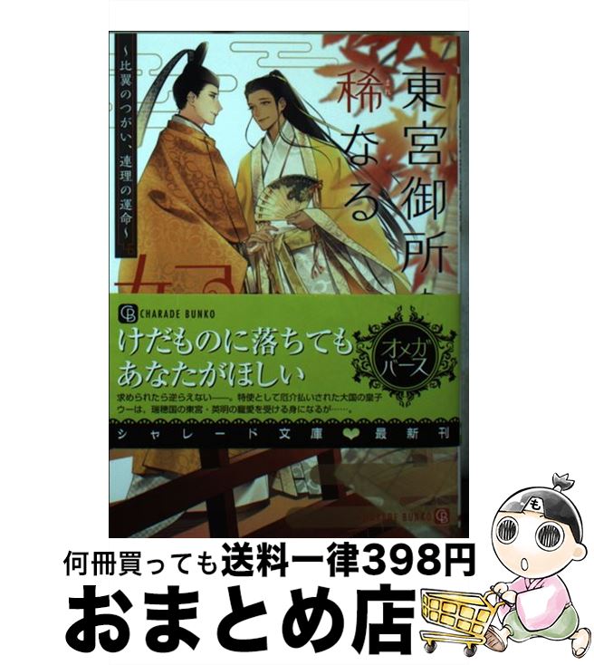 【中古】 東宮御所の稀なる妃 比翼のつがい、連理の運命 / 夕映 月子, 秋吉 しま / 二見書房 [文庫]【宅配便出荷】