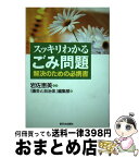 【中古】 スッキリわかるごみ問題 解決のための必携書 / 議会と自治体編集部 / 新日本出版社 [単行本]【宅配便出荷】