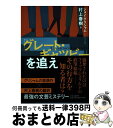  「グレート・ギャツビー」を追え / ジョン・グリシャム, 村上 春樹 / 中央公論新社 