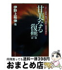 【中古】 甘美なる復讐 「オール読物」推理小説新人賞傑作選4 / 伊野上 裕伸, 文藝春秋 / 文藝春秋 [文庫]【宅配便出荷】