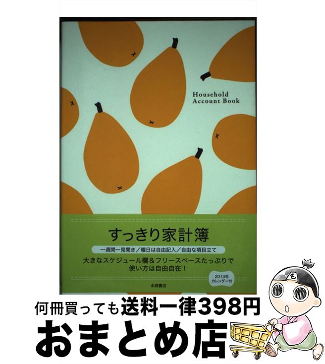 【中古】 すっきり家計簿 / 永岡書店編集部 / 永岡書店 [単行本]【宅配便出荷】