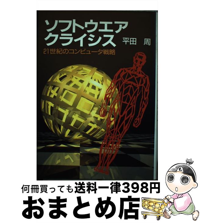 【中古】 ソフトウエアクライシス 21世紀のコンピュータ戦略 / 平田 周 / NHK出版 [単行本]【宅配便出荷】