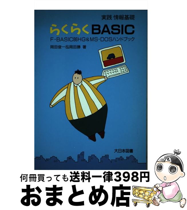 【中古】 らくらくBASIC FーBASIC86HG＆MSーDOSハンドブック / 岡田 俊一, 岡田 勝 / 大日本図書 単行本 【宅配便出荷】