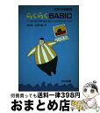 【中古】 らくらくBASIC FーBASIC86HG＆MSーDOSハンドブック / 岡田 俊一, 岡田 勝 / 大日本図書 [単行本]【宅配便出荷】