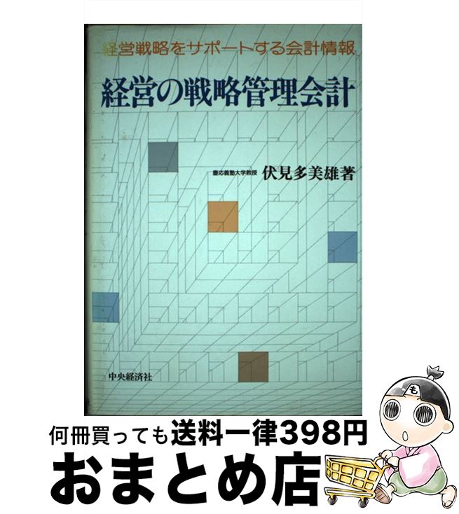 【中古】 経営の戦略管理会計 経営戦略をサポートする会計情報 /中央経済社/伏見多美雄 / 伏見 多美雄 / 中央経済グループパブリッシング [単行本]【宅配便出荷】