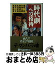 【中古】 時代劇への招待 / 六人のチャンバリスト, 逢坂 剛, 川本 三郎, 菊地 秀行, 永田 哲朗, 縄田 一男, 宮本 昌孝 / PHP研究所 [単行本...