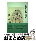 【中古】 俳文学の森で / 岡本勝 / 北溟社 [単行本]【宅配便出荷】